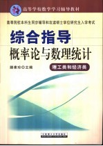 高等院校本科生同步辅导和攻读硕士学位研究生入学考试综合指导 概率论与数理统计
