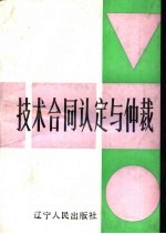 技术合同认定与仲裁