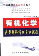 有机化学典型题解析及自测试题