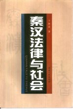 秦汉法律与社会