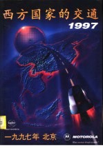 西方国家的交通 1997