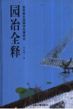 园冶全释 世界最古造园学名著研究