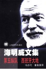 第五纵队 西班牙大地