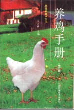 养鸡手册 修订版