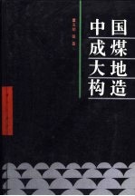 中国成煤大地构造