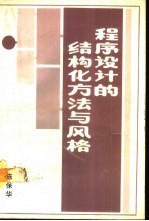 程序设计的结构化方法与风格