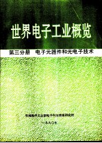 世界电子工业概览 第3分册 电子元器件和光电子技术