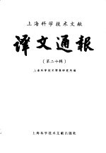 上海科学技术文献译文通报 第20辑