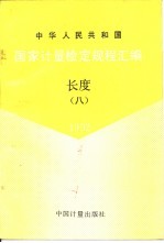 中华人民共和国国家计量检定规程汇编 长度 8 1992