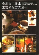 食品加工技术、工艺和配方大全 下