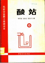 酸站