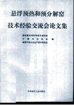 悬浮预热和预分解窑技术经验交流会论文集