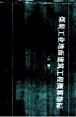 煤炭工业地面建筑工程概算指标 统一基价 上