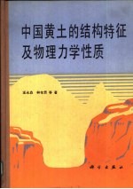 中国黄土的结构特征及物理力学性质