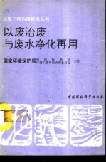 以废治废与废水净化再用