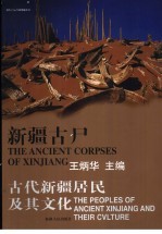 新疆古尸 古代新疆居民及其文化 中英文本