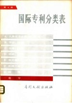 国际专利分类表 H 电学 第4版
