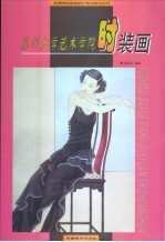 苏州大学艺术学院时装画
