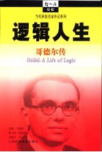 逻辑人生 哥德尔传