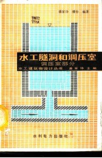 水工隧洞和调压室 调压室部分 Part of surge chambers