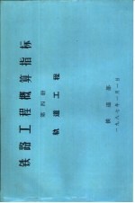 铁路工程概算指标 第4册 轨道工程