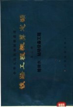 铁路工程概算定额 第2册 给排水、站场设备工程
