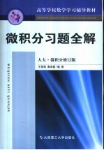 微积分习题全解 人大微积分修订版