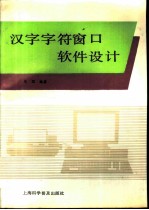 汉字字符窗口软件设计