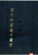 铁路工程概算定额 第3册 通信工程