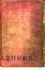 人怎样拯救自己 西方哲学人的信念