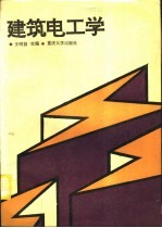 建筑电工学