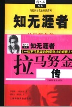 知无涯者 拉马努金传