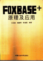 FOXBASE+原理及其应用 修订版