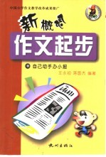 新概念作文起步 第1辑 自己动手办小报