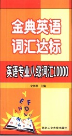 金典英语词汇达标 英语专业八级词汇10000