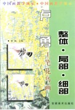 卢勇工笔花鸟画 整体·局部·细部