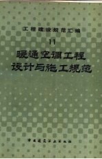 工程建设规范汇编 11 暖通空调工程设计与施工规范