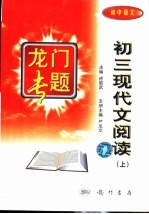 初中语文 初三现代文阅读 上