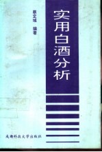 实用白酒分析