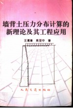 墙背土压力分布计算的新理论及其工程应用
