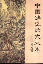 中国游记散文大系 河南卷