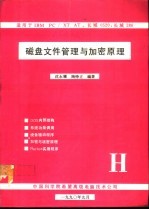 IBM PC/XT AT长城0520,长城-286磁盘文件管理与加密原理