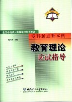 全国各类成人高等学校招生考试 专科起点升本科 教育理论应试指导