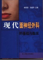 现代面神经外科的基础与临床