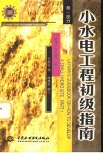小水电工程初级指南 第1部分