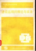 建设监理的理论与实务