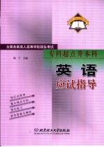 全国各类成人高等学校招生考试 专科起点升本科全 英语应试指导