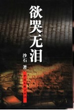 欲哭无泪