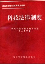 科技法律制度