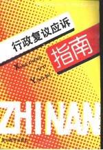 行政复议应诉指南 “二五”普法读本